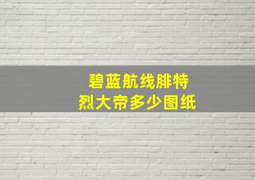 碧蓝航线腓特烈大帝多少图纸