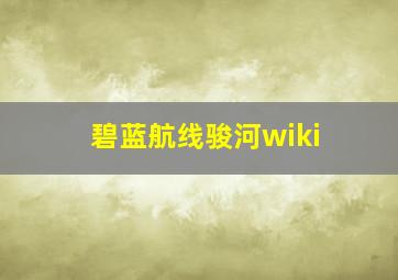 碧蓝航线骏河wiki