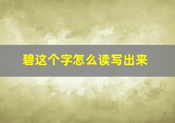 碧这个字怎么读写出来