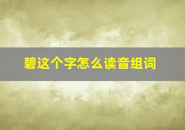 碧这个字怎么读音组词