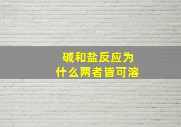 碱和盐反应为什么两者皆可溶