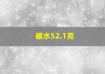 碳水52.1克