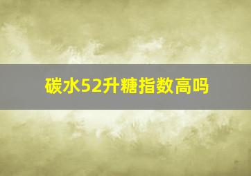 碳水52升糖指数高吗