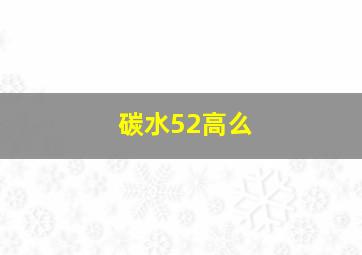 碳水52高么