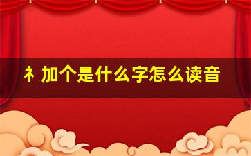 礻加个是什么字怎么读音