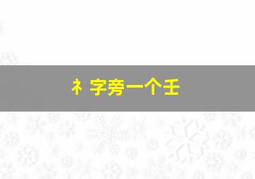 礻字旁一个壬