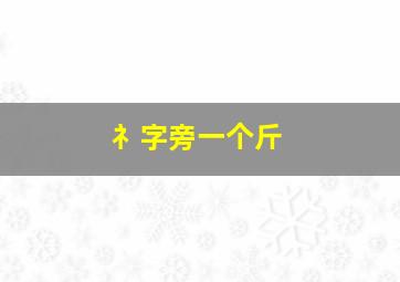 礻字旁一个斤