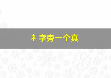 礻字旁一个真