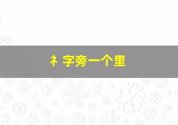 礻字旁一个里