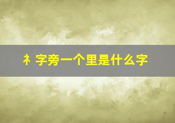 礻字旁一个里是什么字