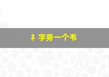 礻字旁一个韦