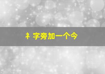 礻字旁加一个今