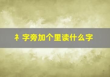 礻字旁加个里读什么字