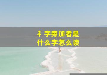 礻字旁加者是什么字怎么读