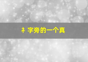 礻字旁的一个真