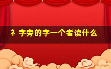 礻字旁的字一个者读什么