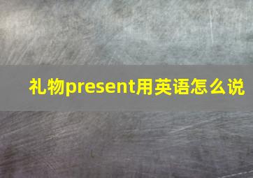 礼物present用英语怎么说