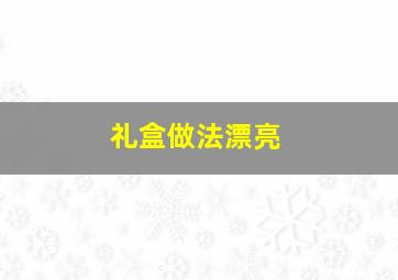 礼盒做法漂亮