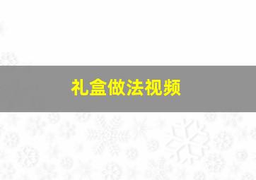 礼盒做法视频