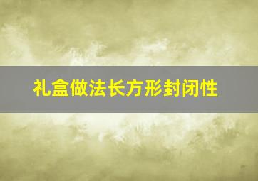 礼盒做法长方形封闭性