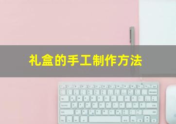 礼盒的手工制作方法