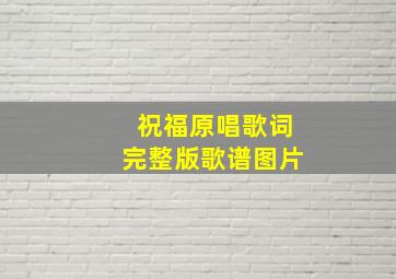 祝福原唱歌词完整版歌谱图片