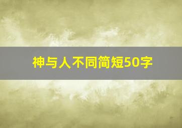 神与人不同简短50字