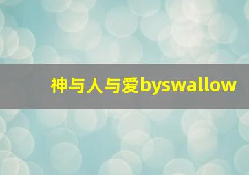 神与人与爱byswallow