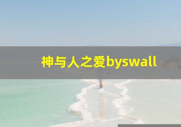 神与人之爱byswall