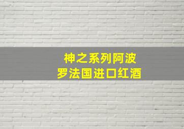 神之系列阿波罗法国进口红酒