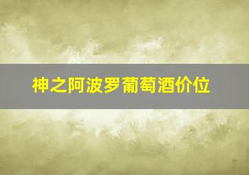 神之阿波罗葡萄酒价位