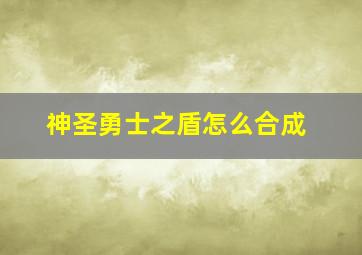 神圣勇士之盾怎么合成