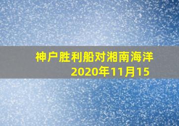 神户胜利船对湘南海洋2020年11月15