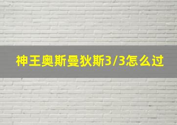 神王奥斯曼狄斯3/3怎么过