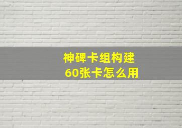 神碑卡组构建60张卡怎么用