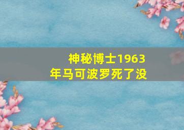 神秘博士1963年马可波罗死了没