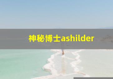 神秘博士ashilder