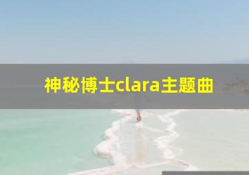 神秘博士clara主题曲