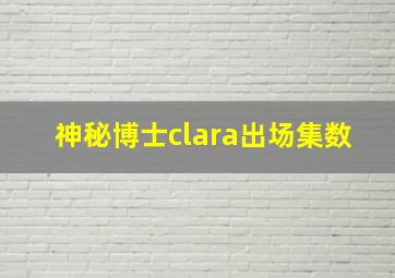 神秘博士clara出场集数