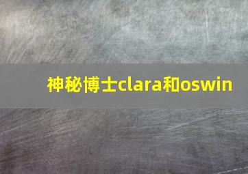 神秘博士clara和oswin