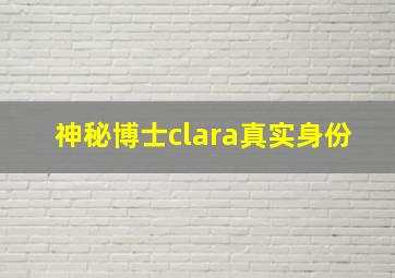 神秘博士clara真实身份