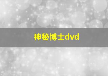 神秘博士dvd