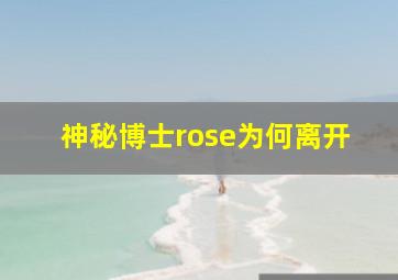 神秘博士rose为何离开