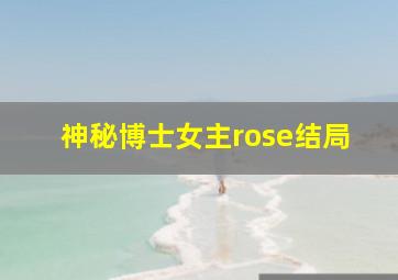 神秘博士女主rose结局