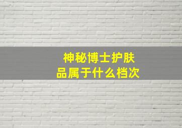 神秘博士护肤品属于什么档次