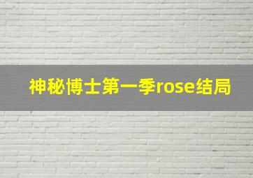 神秘博士第一季rose结局