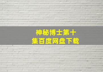 神秘博士第十集百度网盘下载