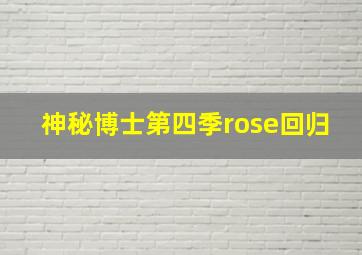 神秘博士第四季rose回归