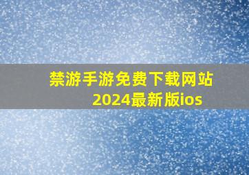 禁游手游免费下载网站2024最新版ios