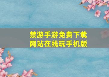 禁游手游免费下载网站在线玩手机版